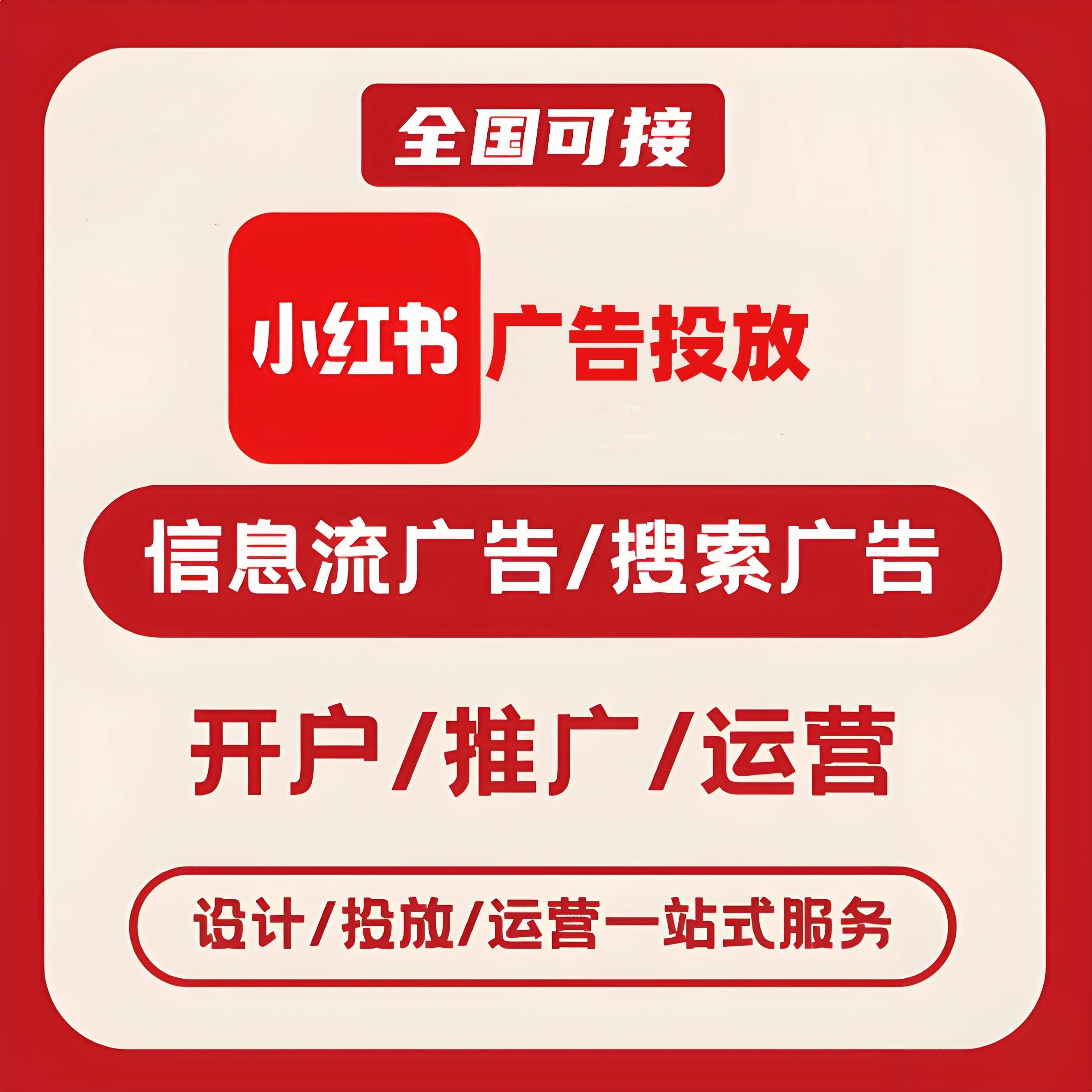 普陀路小红书广告